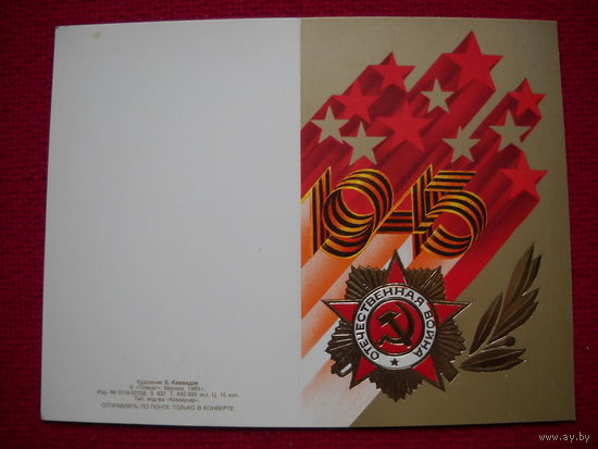 С Праздником Победы! Квавадзе. 1989 г. Двойная. Чистая. Не согнута.
