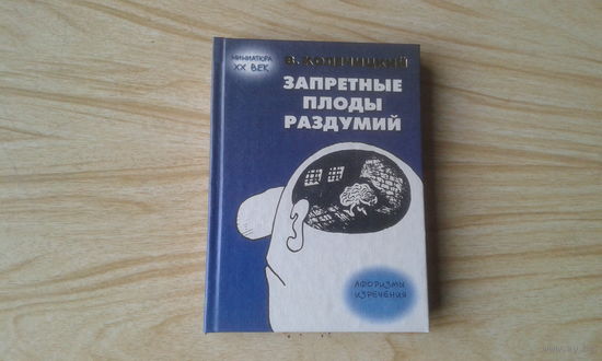 Запретные плоды раздумий.  В. Колечицкий.