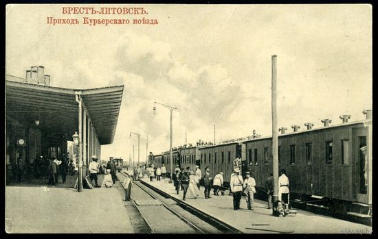 Брест. Приход куръерского поезда. Издание Минца