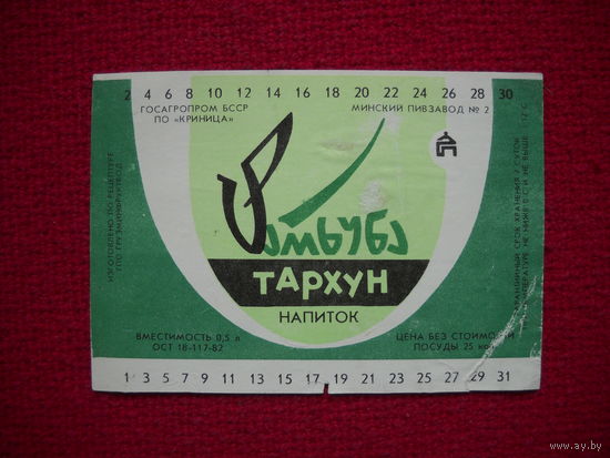 Этикетка. Напиток Тархун. БССР.