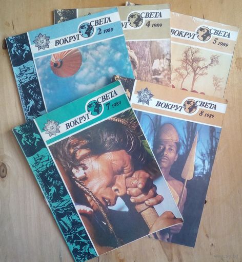 Журнал Вокруг света 1989 г N 2,4,5,7,8