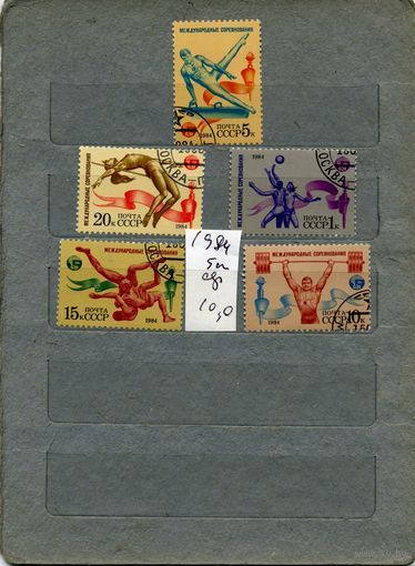 СССР, 1984, СПОРТ   ДРУЖБА-84   серия 5м,  гашеная