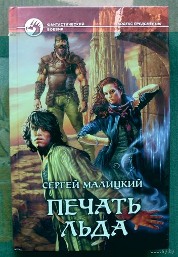 Печать льда. Сергей Малицкий.  Серия Фантастический боевик.