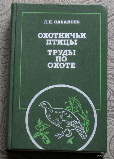 Л.П.Сабанеев Охотничьи птицы. Труды по охоте.