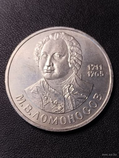 1 рубль 1986 М.В.Ломоносов. Хорошее состояние. С 1 рубля