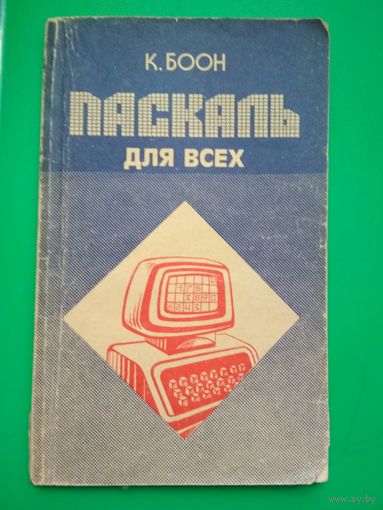 Паскаль для всех