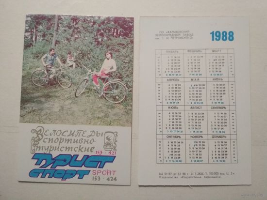 Карманный календарик.  Харьковский велосипедный завод. 1988 год