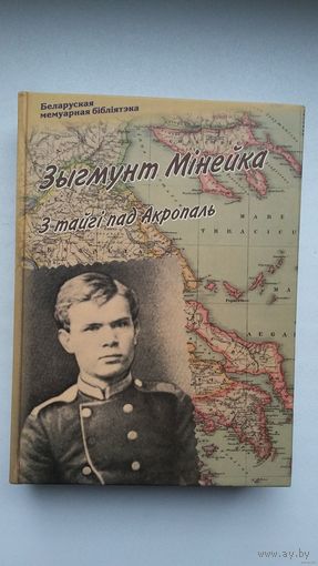 Зыгмунт Мінейка - З тайгі пад Акропаль: успаміны (серыя Беларуская мемуарная бібліятэка)