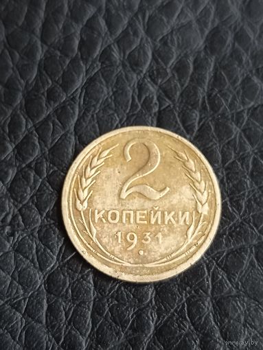 2 копейки 1931 год  (136)