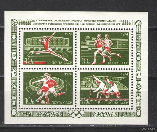 Марки СССР. 1974г." Спортивные сооружения Москвы" (блок)
