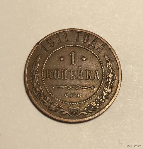 1 копейка 1911 Николай II