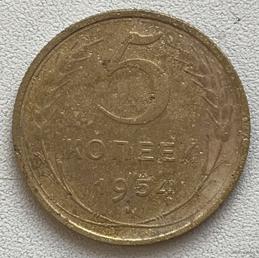 5 копеек 1954 СССР