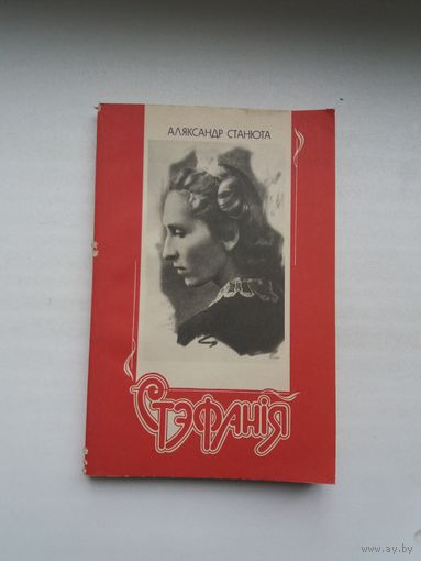 Аляксандр Станюта - Стэфанія (дакументальная аповесць пра народную артыстку Беларусі С. Станюту)