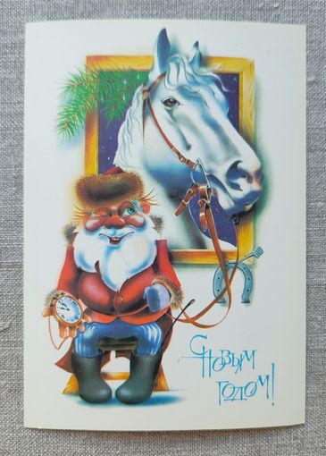 Открытка С новым годом! В.Ларичкин, 1989 г, чистая