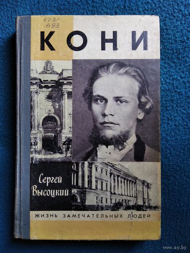 Сергей Высоцкий Кони // Серия: Жизнь замечательных людей ЖЗЛ