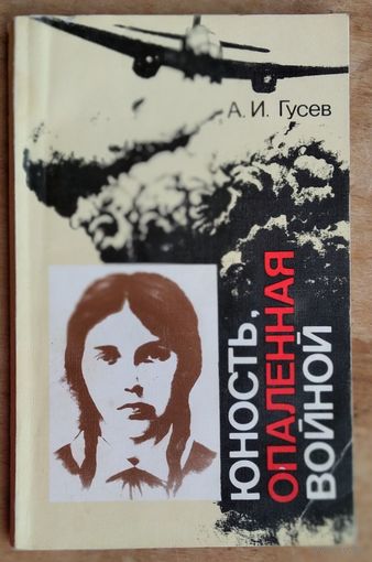 Гусев А. Юность, опаленная войной