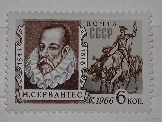 СССР 1966 М. Сервантес полная серия 1 чистая марка