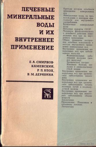 Е.Смирнов - Лечебные минеральные воды и их внутреннее применение