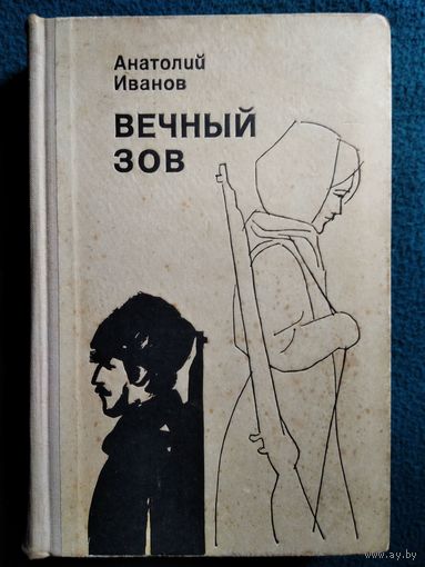 Анатолий Иванов. Вечный зов