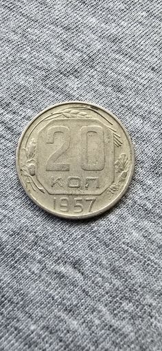 20 копеек (1957г.)