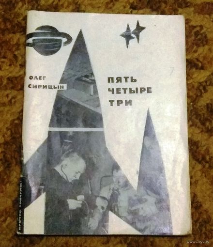 Олег Сирицын "Пять, четыре, три..."
