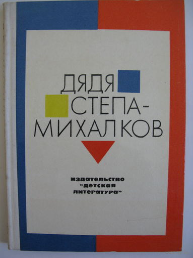 Дядя Степа-Михалков. Литературная автобиография.