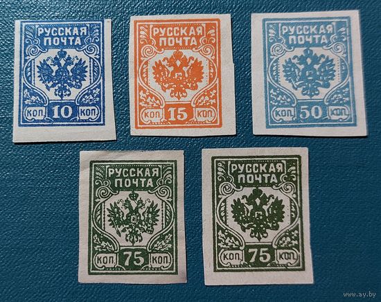 Русская почта, Гражданская война 5 марок