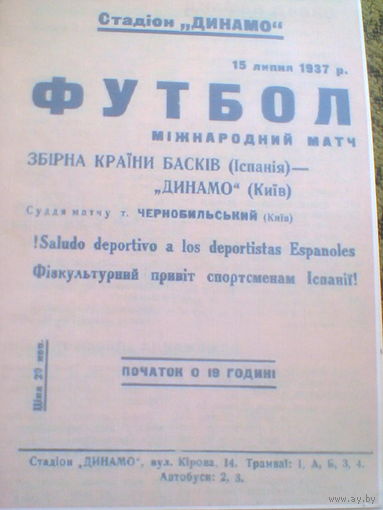 15.07.1937--Динамо Киев--сб.Басков Испания--товар.матч