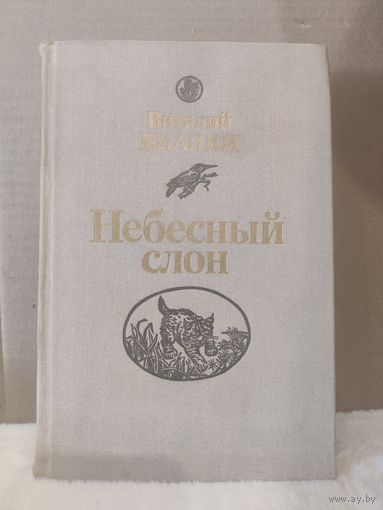 Виталий Бианки. Небесный слон. 1988г.