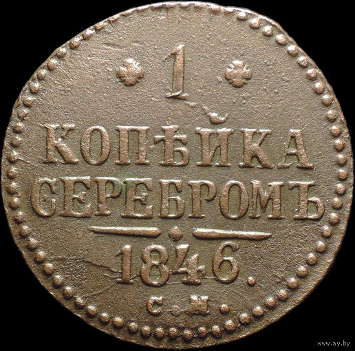 1 копейка 1846 СМ, Отличная! Нечастая! С 1 рубля! Смотрите другие лоты!