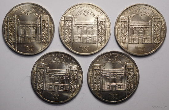 5 рублей 1991г. Госбанк.