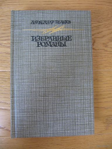 А. Беляев "Избранные романы"