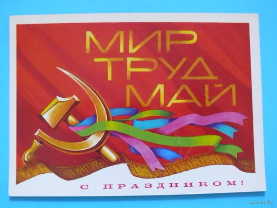 Бочкарев В., С праздником! 1977, чистая.