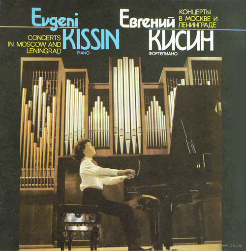 LP Евгений КИСИН / Evgeni Kissin - R. Schumann / F. Liszt / F. Chopin - Концерты в Москве и Ленинграде (1993)