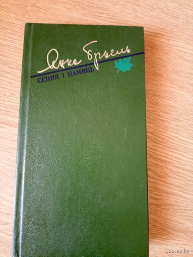 Янка Брыль - Сёння і памяць: апавяданні, мініяцюры\8