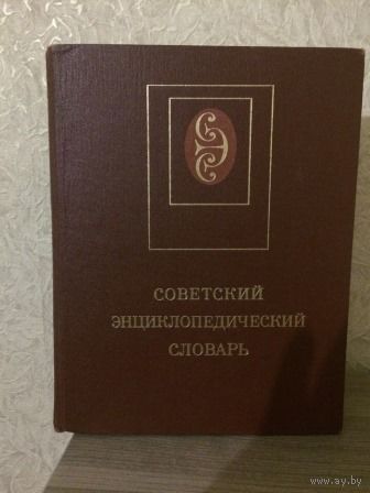 Советский энциклопедический словарь в твердом переплете. Размер 21 на 27 см. 1599 страниц. Б/у, в хорошем состоянии.