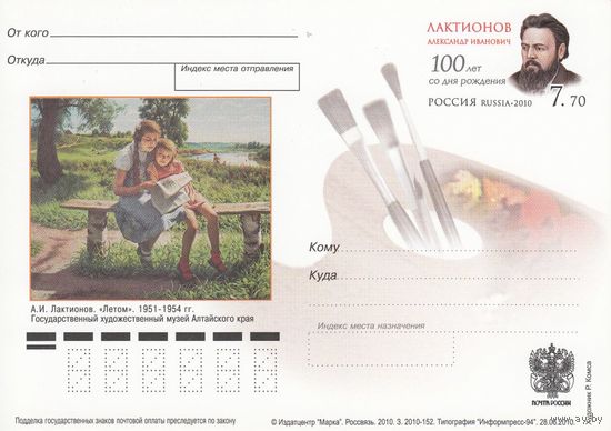 ПК с ОМ РОССИЯ 2010 ЛАКТИОНОВ Художник Живопись