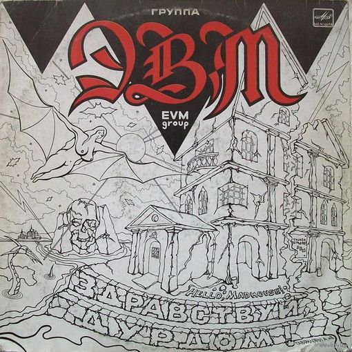 ЭВМ, Здравствуй, Дурдом!, LP 1990