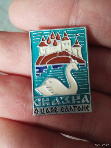 Сказка о царе салтане