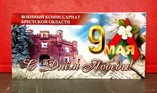 Открытка * День Победы * Военный Комиссариат Брестской Области * Военкомат * 21 на 10.5 см