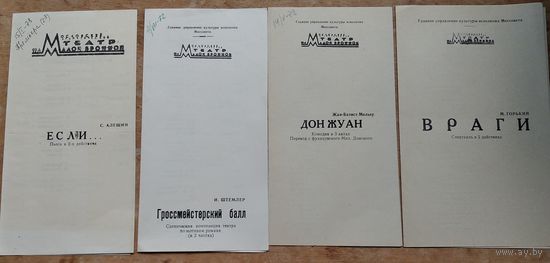 Программы спектаклей. Московский театр на Малой Бронной. 1970-е г. Цена за 1.