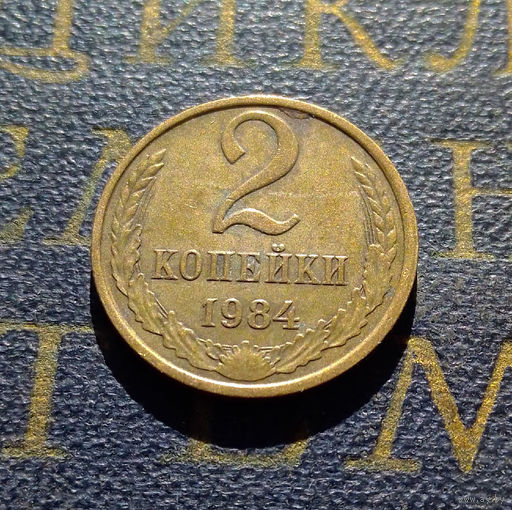 2 копейки 1984 СССР #19