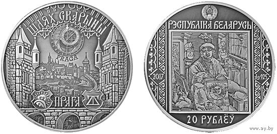 20 рублей 2017 Путь Скорины. Прага Ag