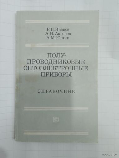 Полупроводниковые оптоэлектронные приборы. Справочник
