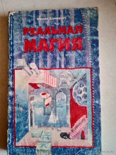 Реальная магия