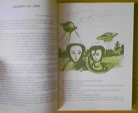 Корпоративные сказки о нефти. Золотые кольца, Черное золото - Анатолий Короленко Сказочник из Речицы. Тираж 1240, 1000шт. Геологи из НЛО. Худ. Аронова (Нефтеград, Речицанефть, Белоруснефть, нефтяники)