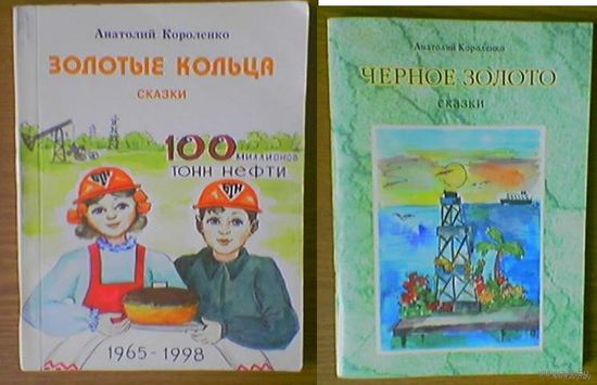 Корпоративные сказки о нефти. Золотые кольца, Черное золото - А. Короленко Сказочник из Речицы. Тираж 1240, 1000шт. Геологи из НЛО. Худ. Аронова (Нефтеград, Речицанефть, Белоруснефть, нефтяник Трамп)