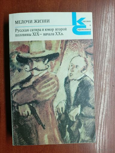 Русская сатира и юмор второй половины XIX - начала XX в. "Мелочи жизни" из серии "Классики и современники"