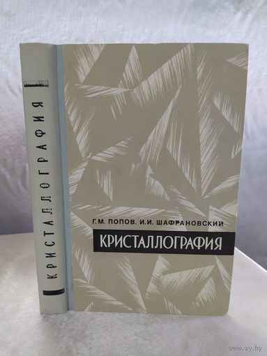 Кристаллография