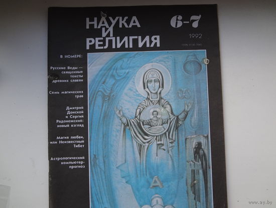 Журнал "Наука и религия".